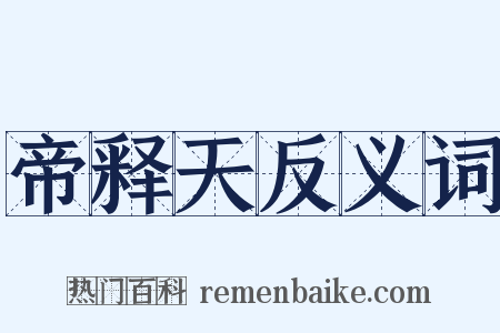 帝释天反义词是什么意思的图片